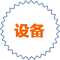 優先設備